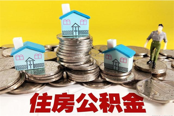 张掖辞退公积金能取出来吗（辞退住房公积金可以取出来吗）