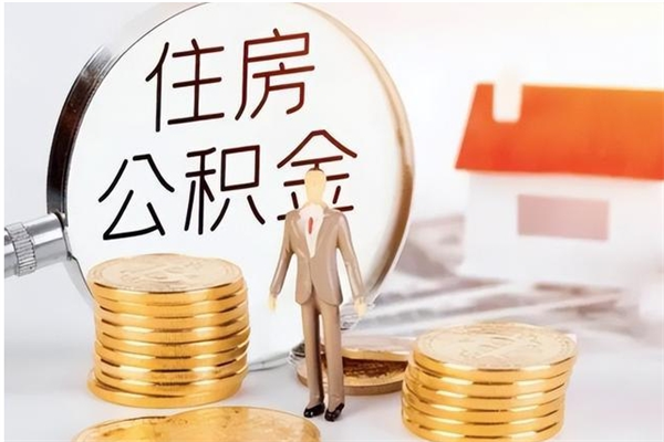 张掖离职后如何取公积金（离职之后怎么取住房公积金）