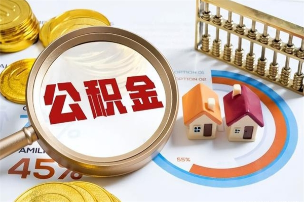 张掖离职后直接可以取住房公积金吗（离职后能取住房公积金吗）