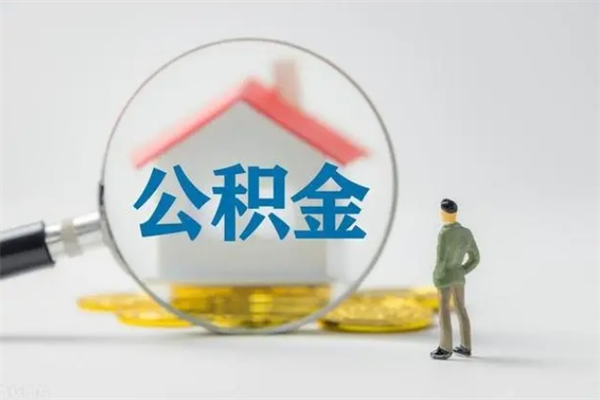 张掖离职了省直公积金怎么取出来（省公积金辞职后可以提取吗）