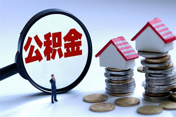 张掖辞职后可以领取住房公积金吗（辞职后能领住房公积金吗）