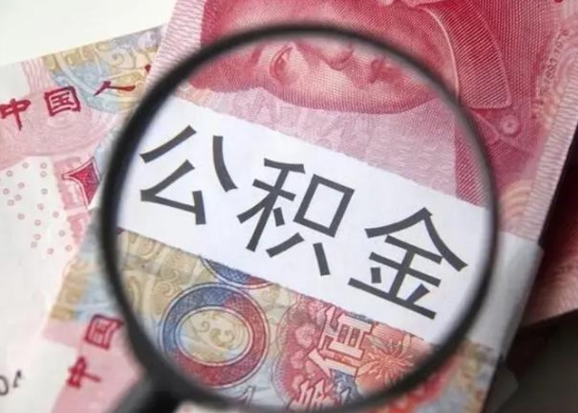 张掖离职公积金的提方法（离职公积金如何提取）