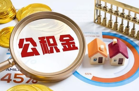 张掖离职后直接可以取住房公积金吗（离职后能取住房公积金吗）