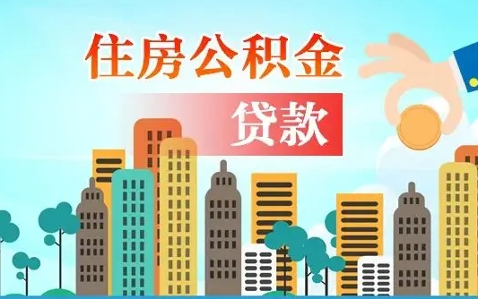 张掖离职住房公积金怎么取（离职的公积金怎么取）