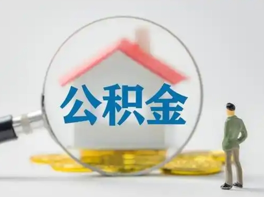 张掖住房公积金怎么取出来（请问住房公积金怎么取出来）