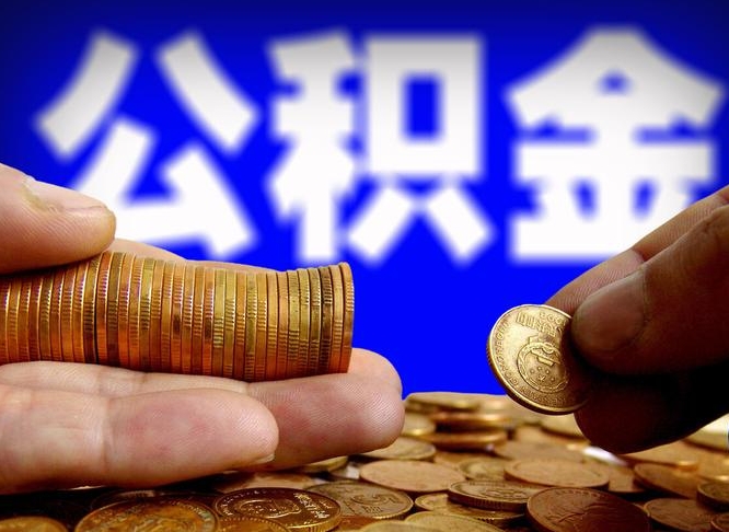 张掖在职公积金取（在职公积金提取）